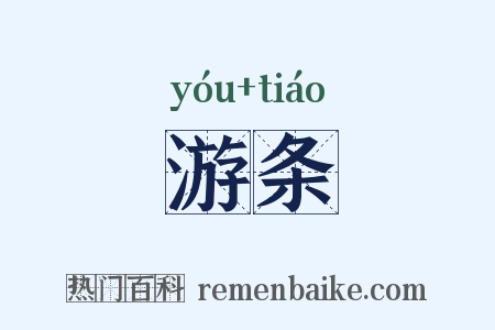游条是什么意思的图片